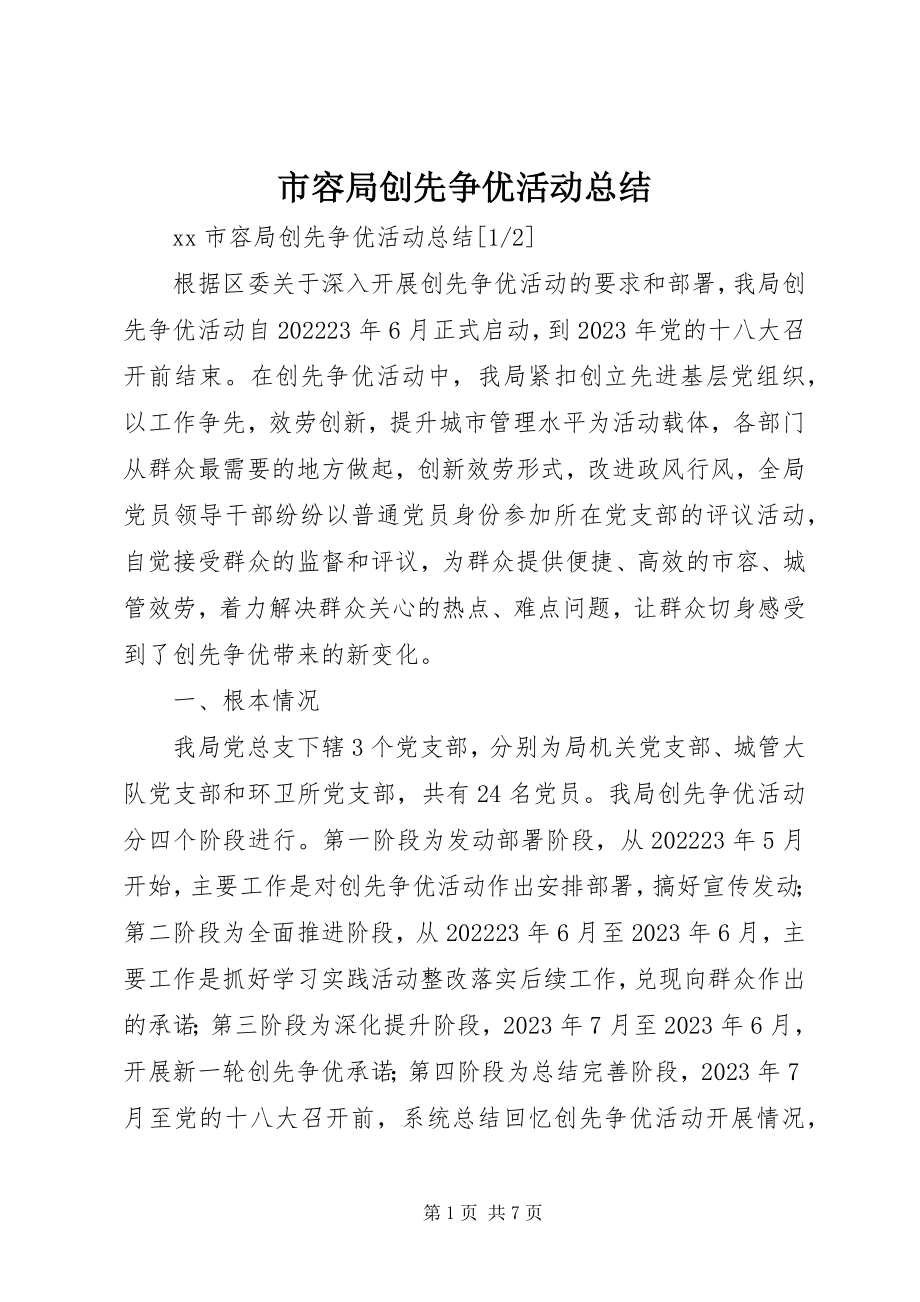 2023年市容局创先争优活动总结.docx_第1页