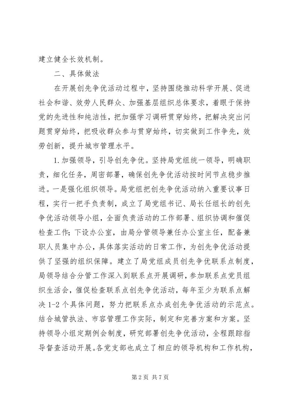 2023年市容局创先争优活动总结.docx_第2页