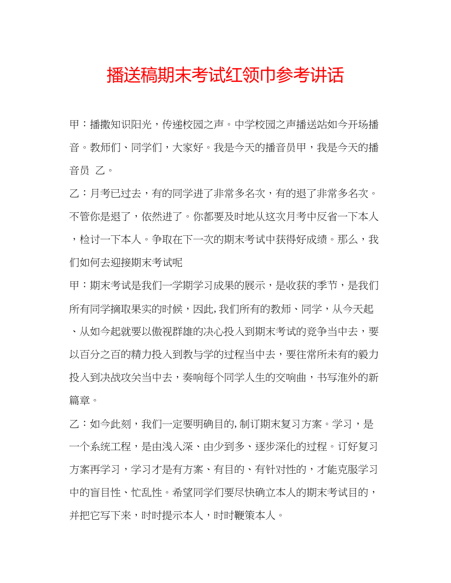 2023年广播稿期末考试红领巾.docx_第1页