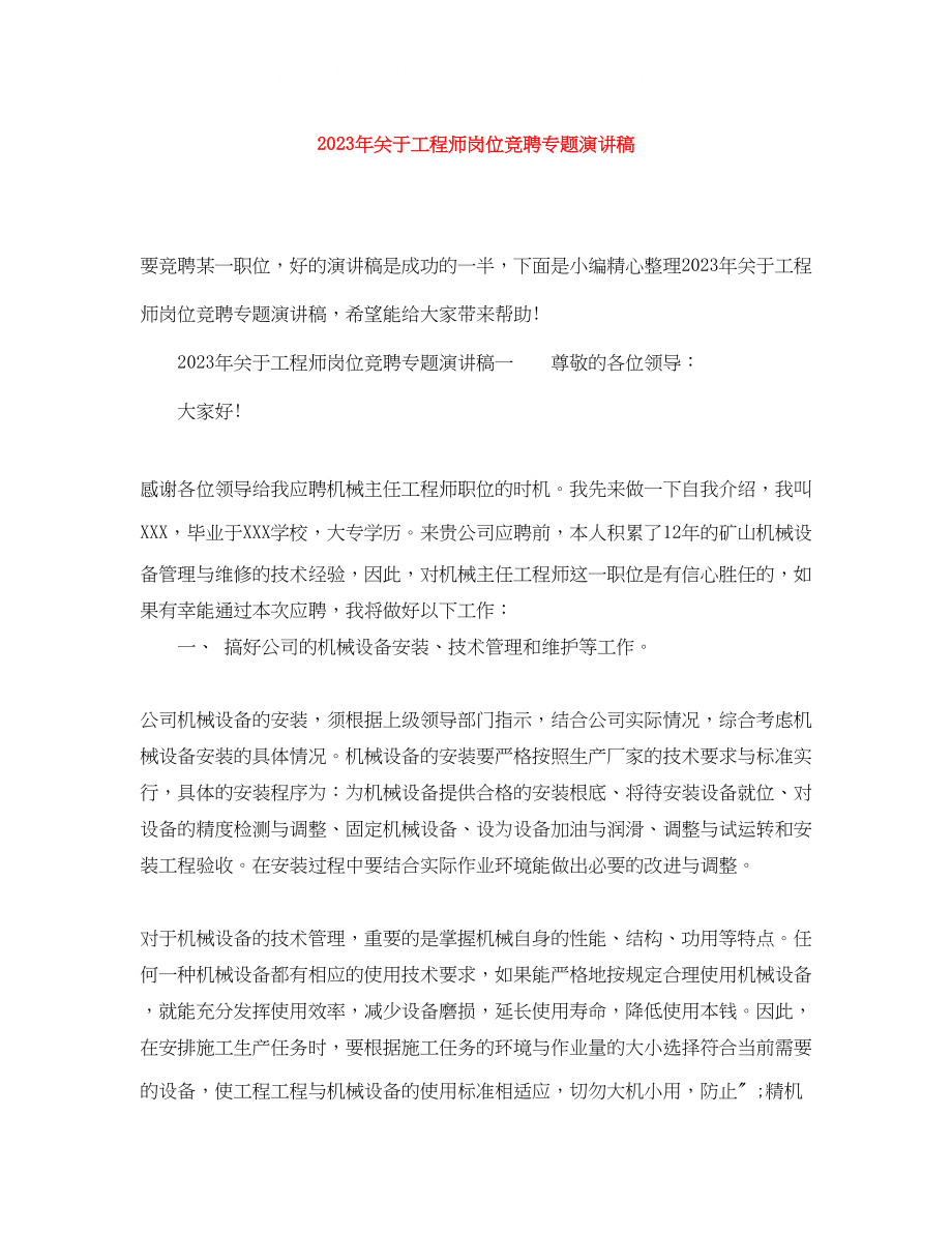 2023年工程师岗位竞聘专题演讲稿.docx_第1页