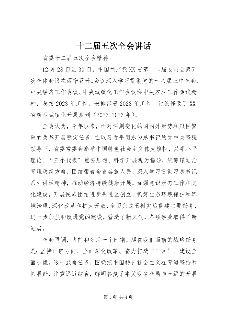 2023年十二届五次全会致辞.docx_第1页