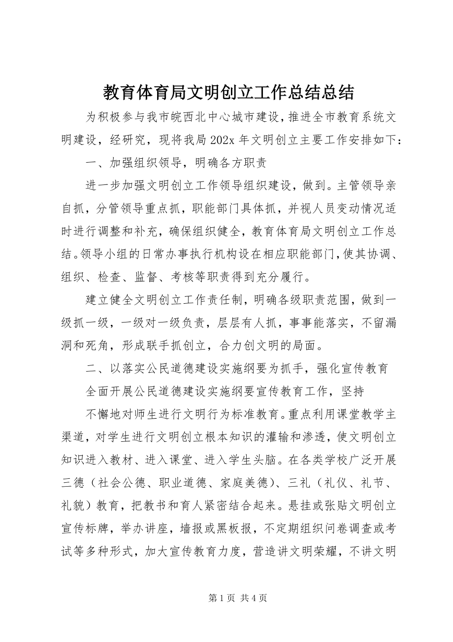 2023年教育局文明创建工作总结总结.docx_第1页