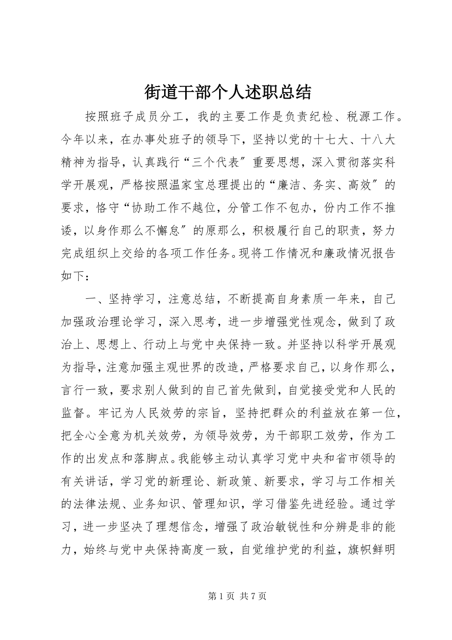 2023年街道干部个人述职总结.docx_第1页