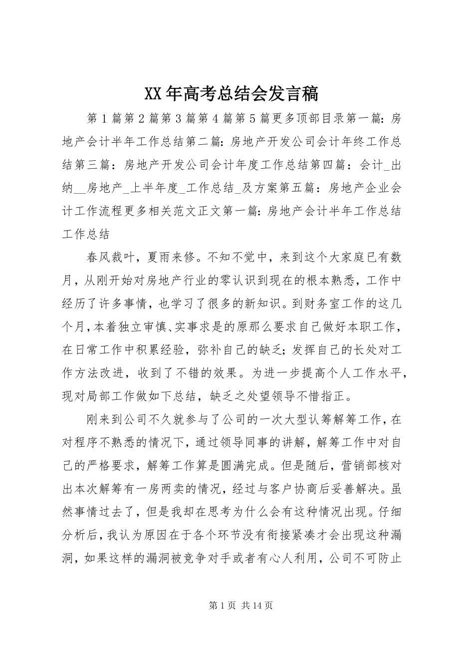 2023年高考总结会讲话稿.docx_第1页