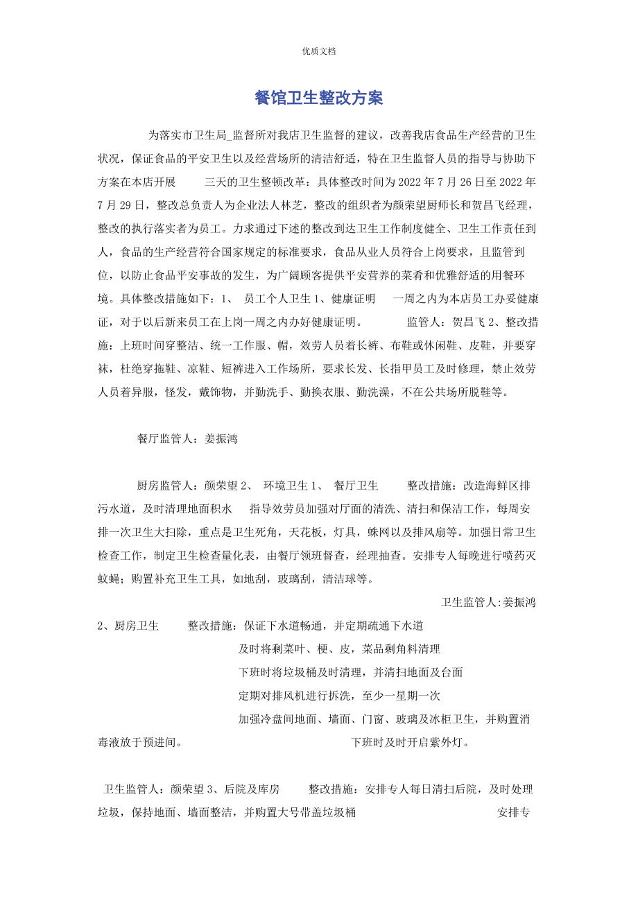 2023年餐馆卫生整改方案.docx_第1页