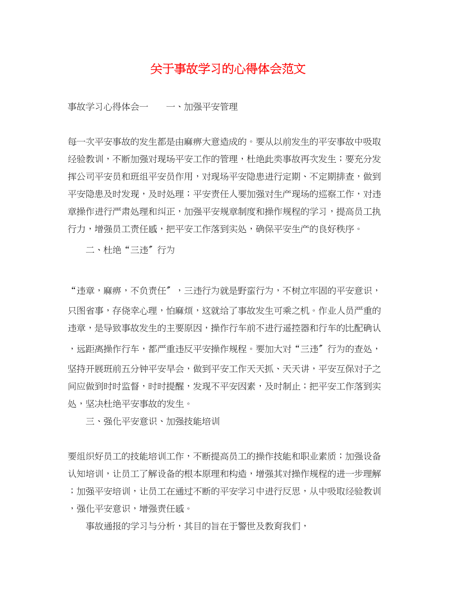 2023年关于事故学习的心得体会范文.docx_第1页