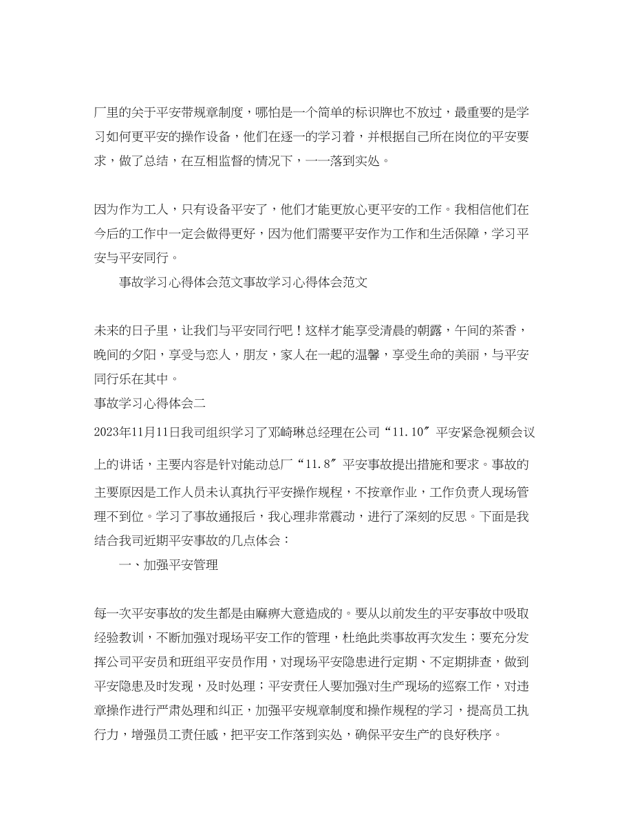 2023年关于事故学习的心得体会范文.docx_第3页