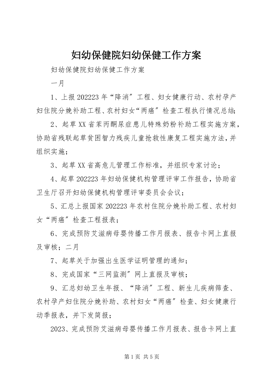 2023年妇幼保健院妇幼保健工作计划.docx_第1页