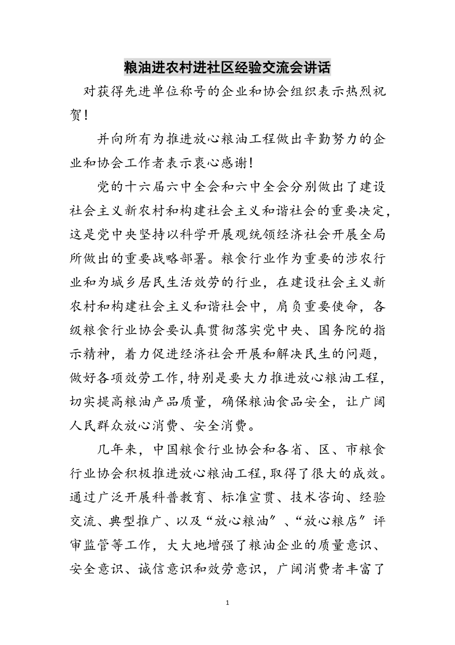 2023年粮油进农村进社区经验交流会讲话范文.doc_第1页