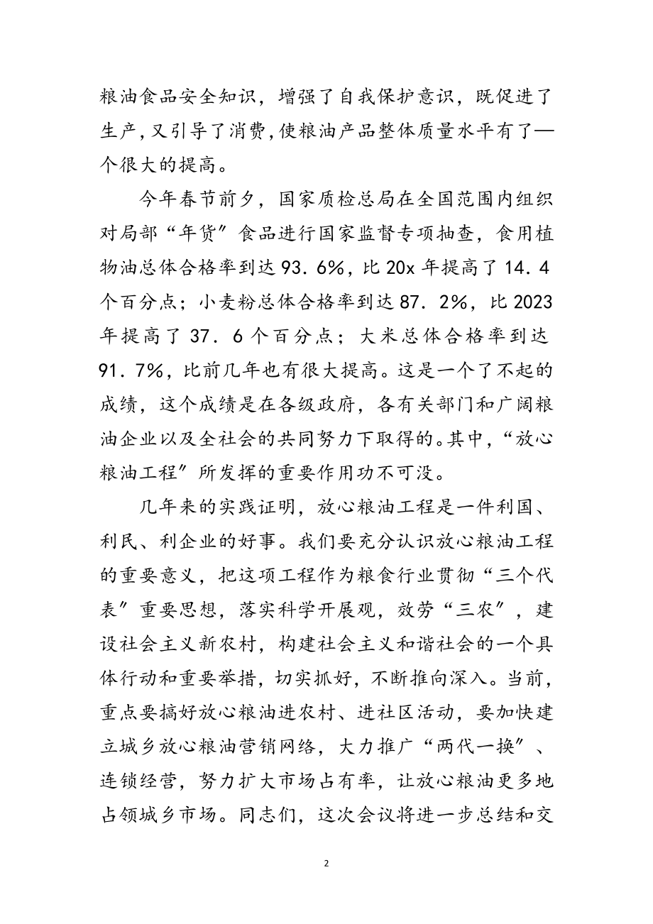 2023年粮油进农村进社区经验交流会讲话范文.doc_第2页