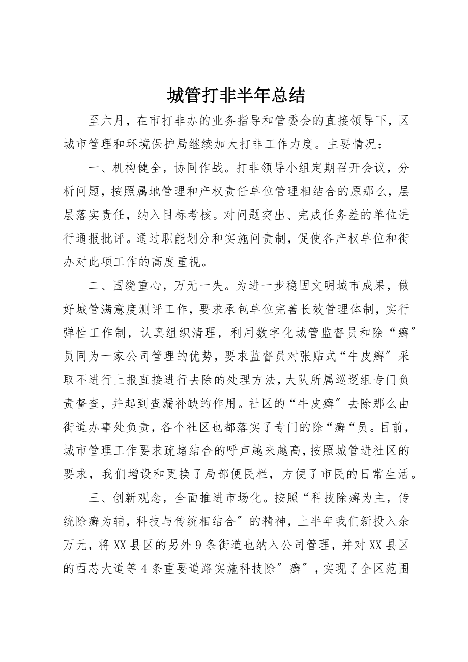 2023年城管打非半年总结.docx_第1页