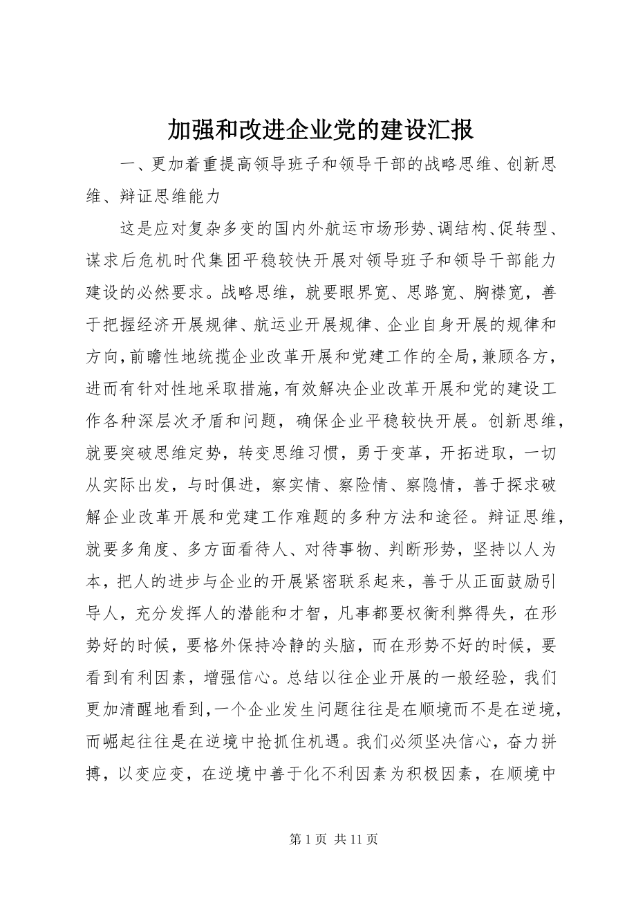 2023年加强和改进企业党的建设汇报.docx_第1页