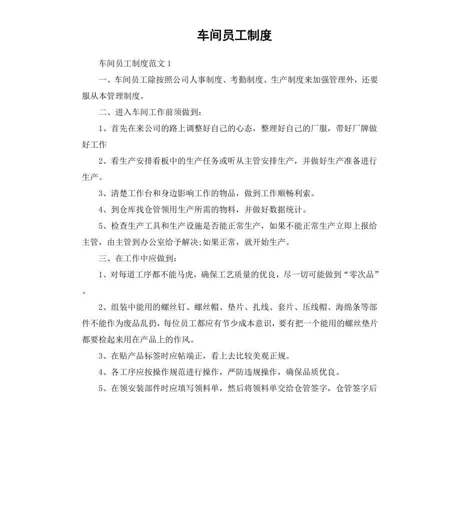 车间员工制度.docx_第1页