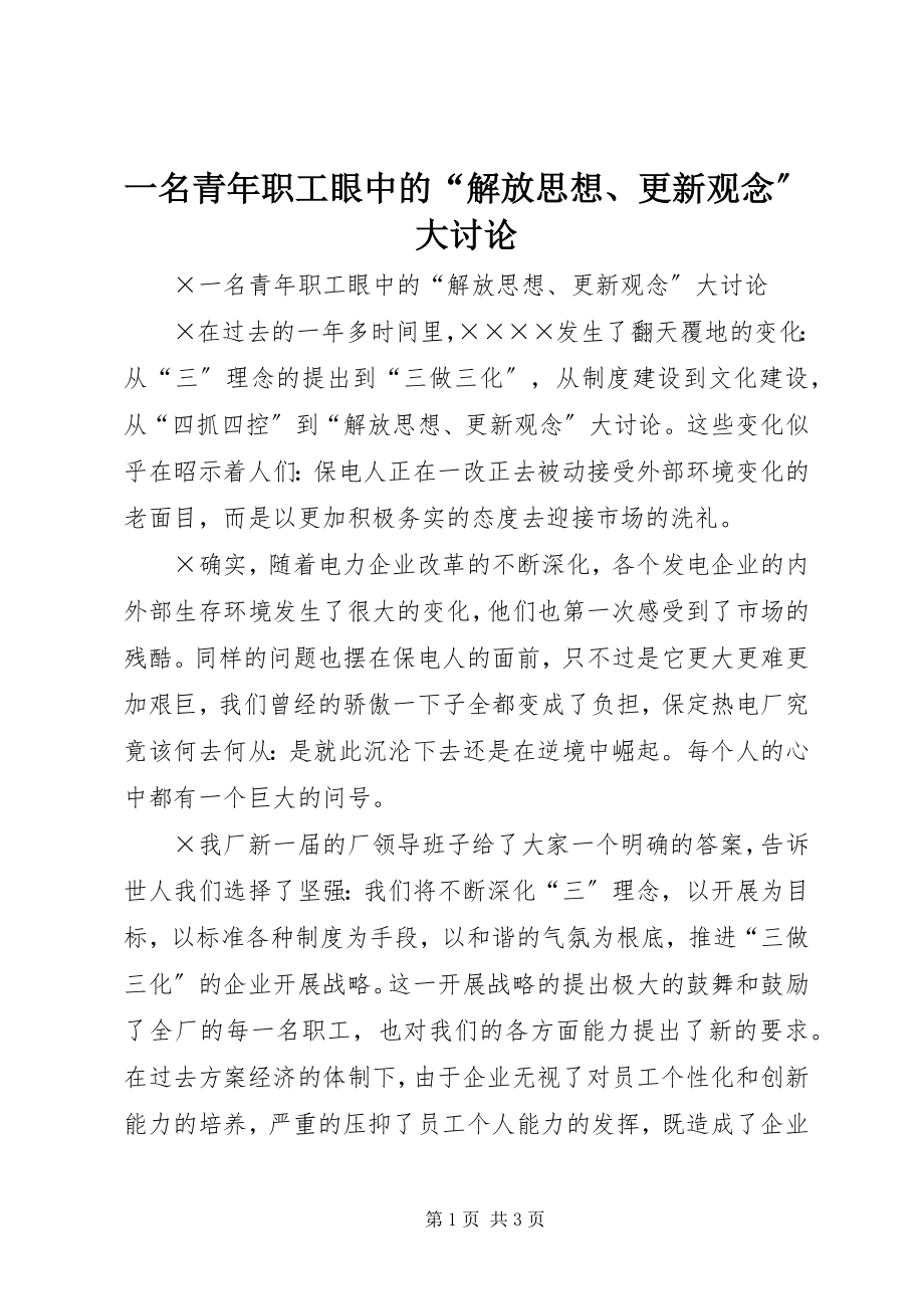 2023年一名青年职工眼中的“解放思想更新观念”大讨论.docx_第1页