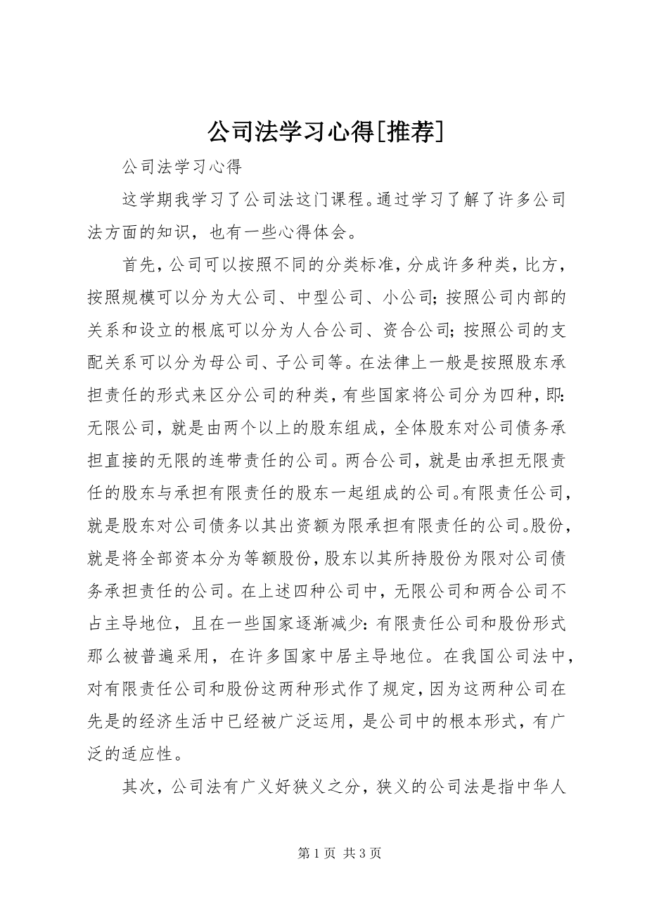 2023年公司法学习心得推荐.docx_第1页