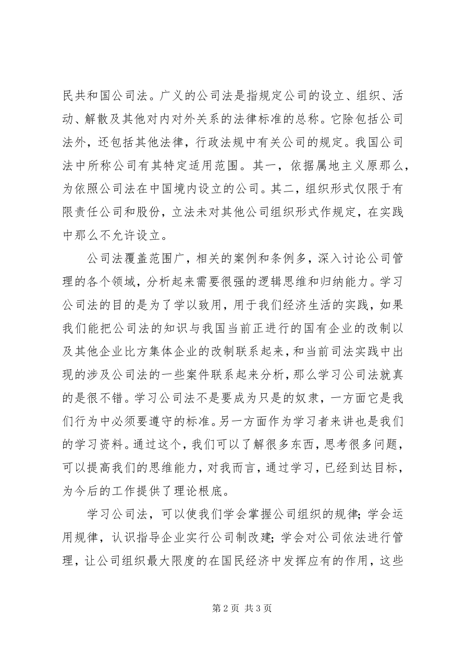 2023年公司法学习心得推荐.docx_第2页