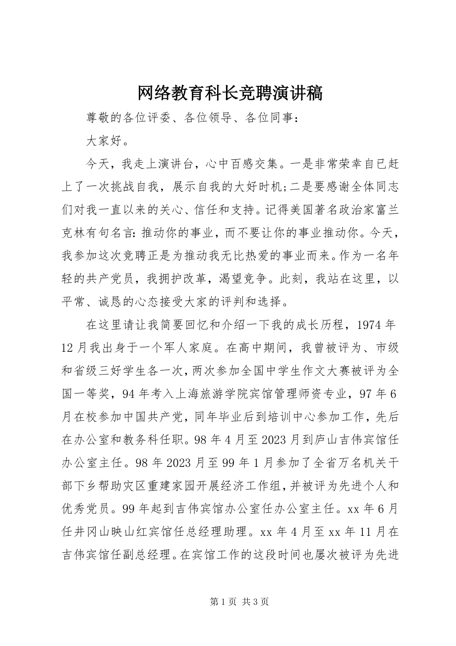 2023年网络教育科长竞聘演讲稿.docx_第1页