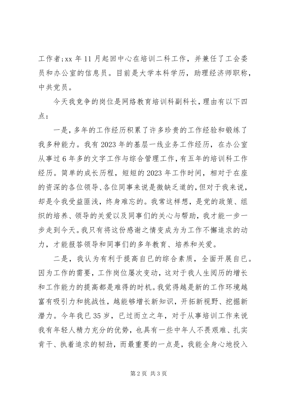 2023年网络教育科长竞聘演讲稿.docx_第2页