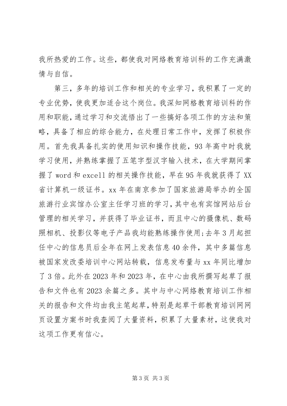 2023年网络教育科长竞聘演讲稿.docx_第3页