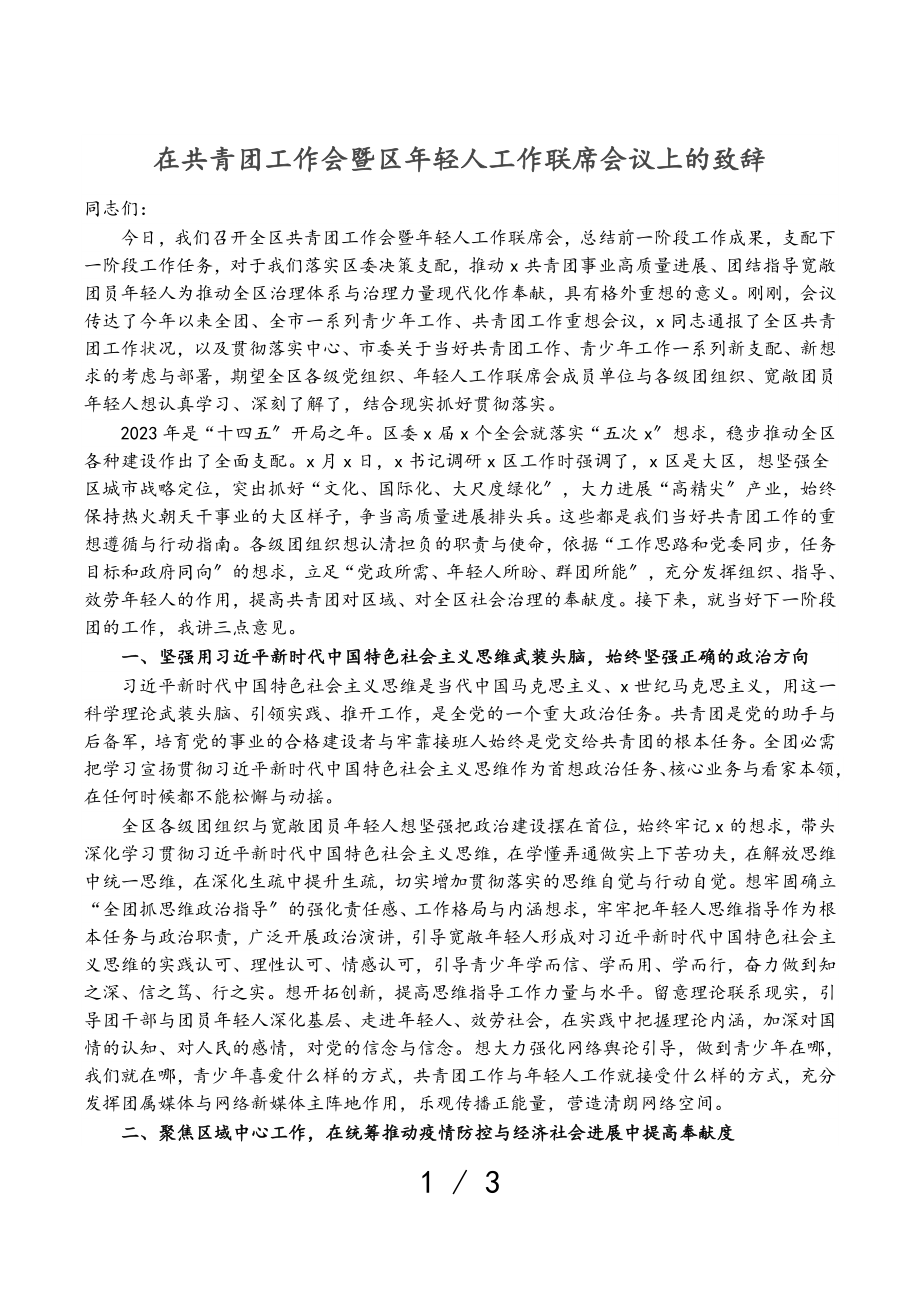 2023年在共青团工作会暨区年轻人工作联席会议上的致辞.doc_第1页