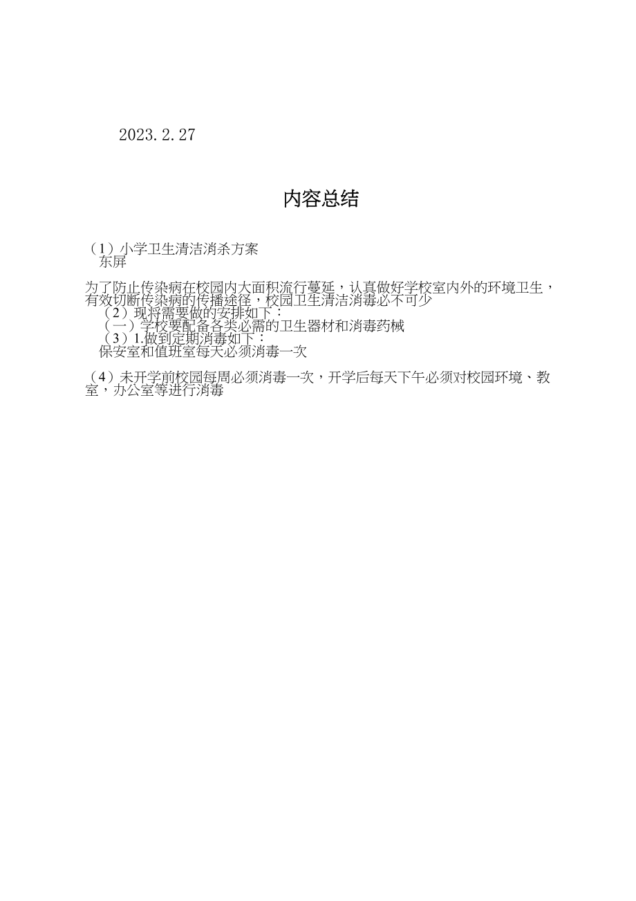 2023年小学卫生清洁消杀方案.doc_第3页