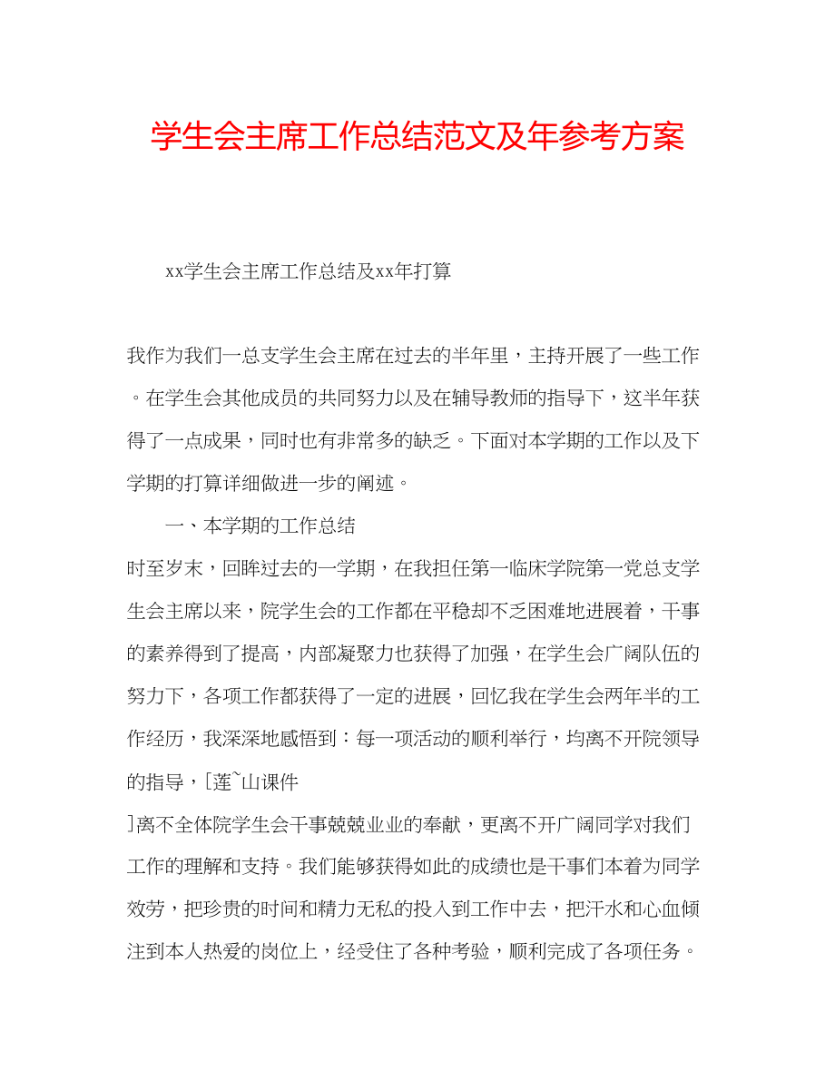 2023年学生会主席工作总结范文及计划.docx_第1页