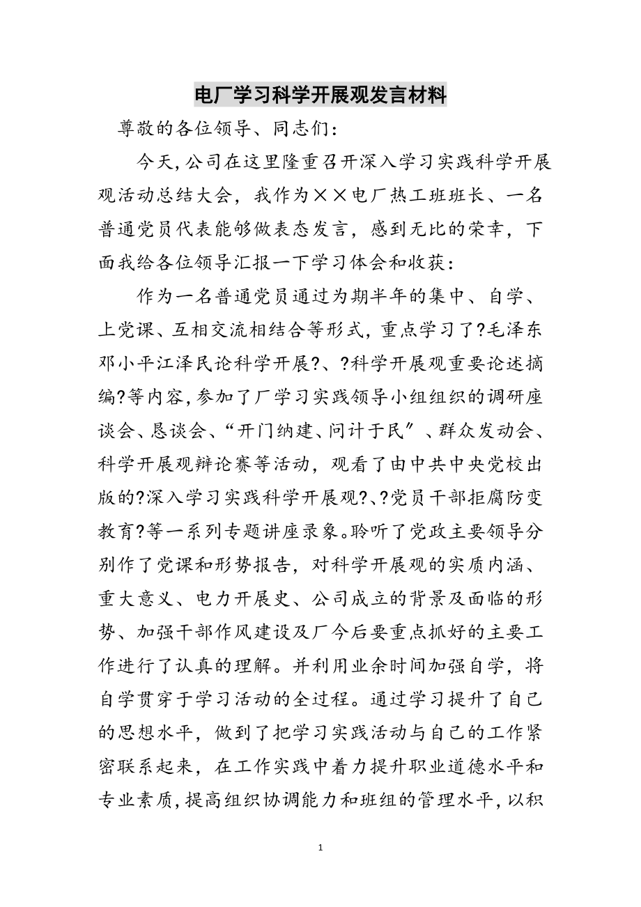 2023年电厂学习科学发展观发言材料范文.doc_第1页