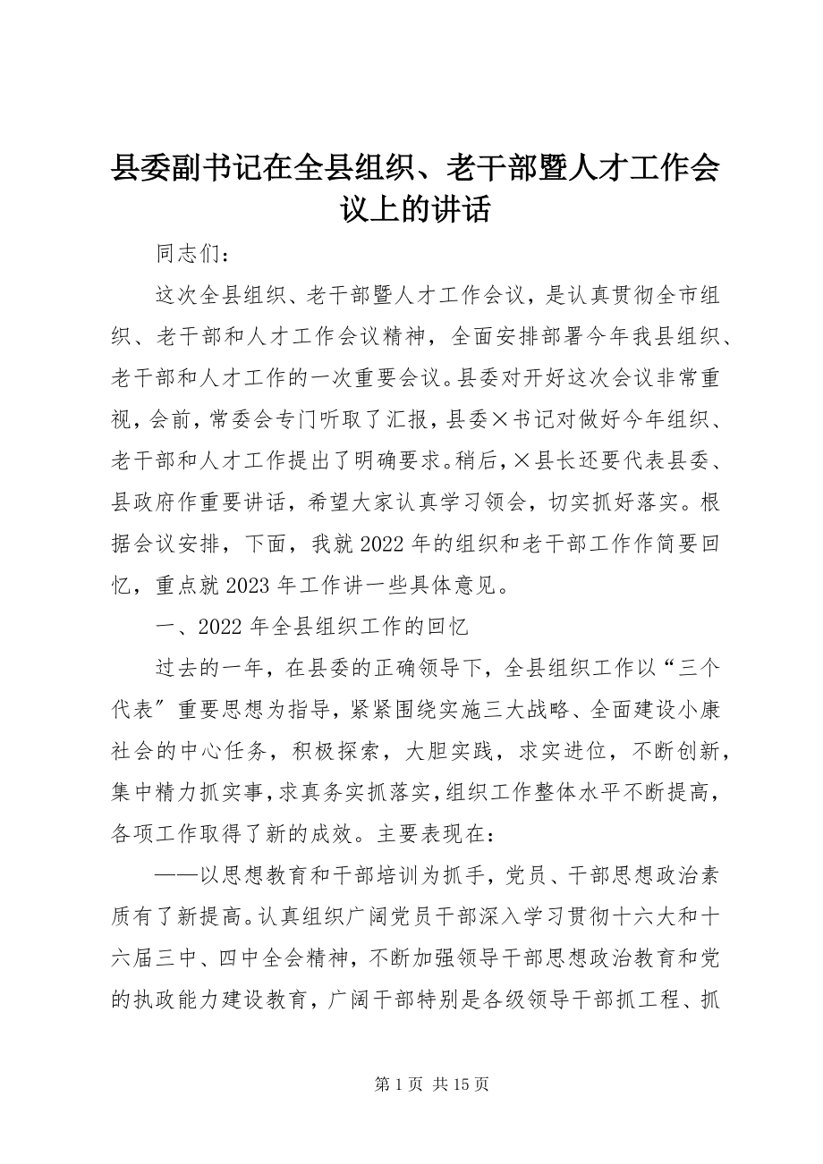 2023年县委副书记在全县组织老干部暨人才工作会议上的致辞.docx_第1页