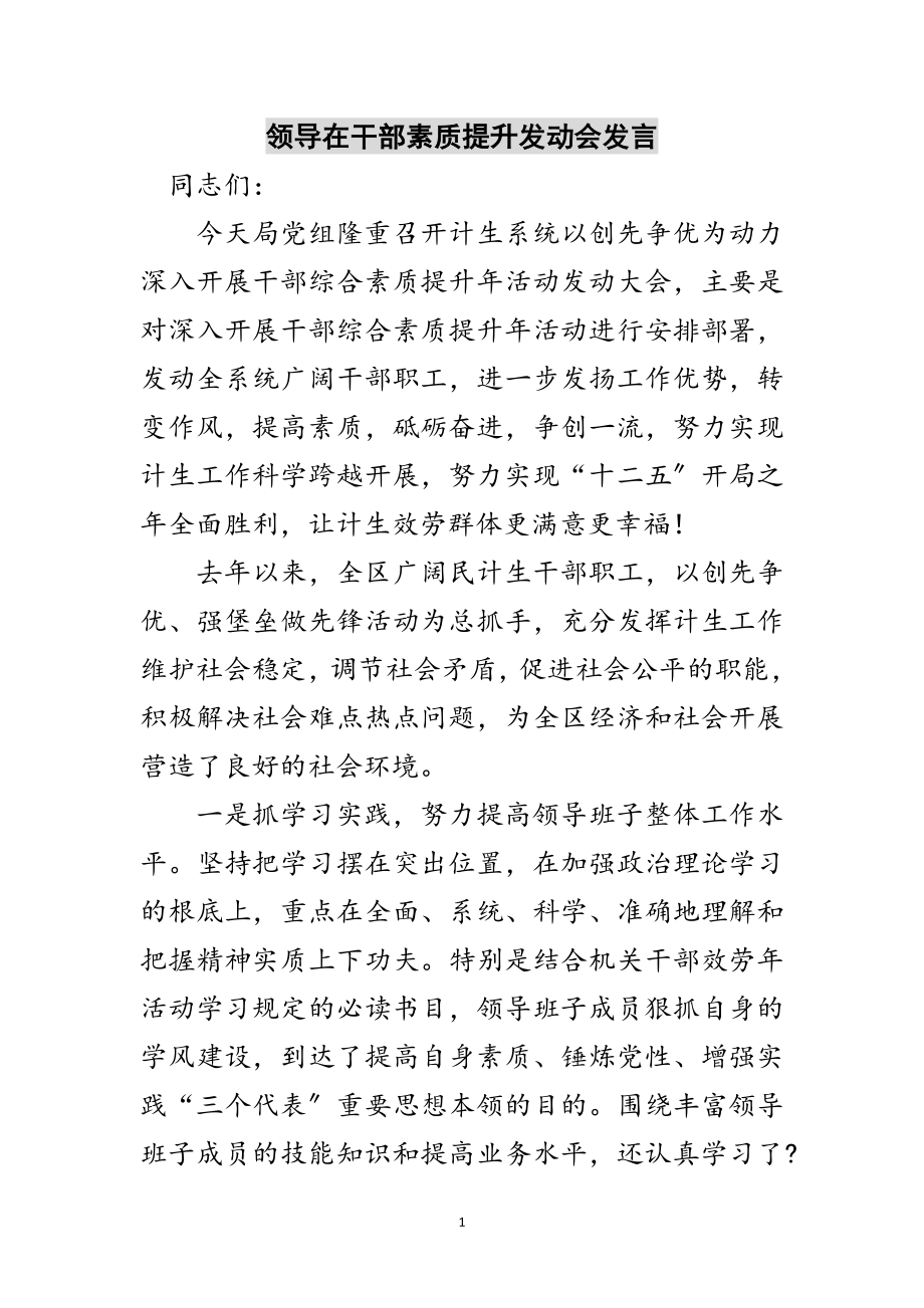 2023年领导在干部素质提升动员会发言范文.doc_第1页