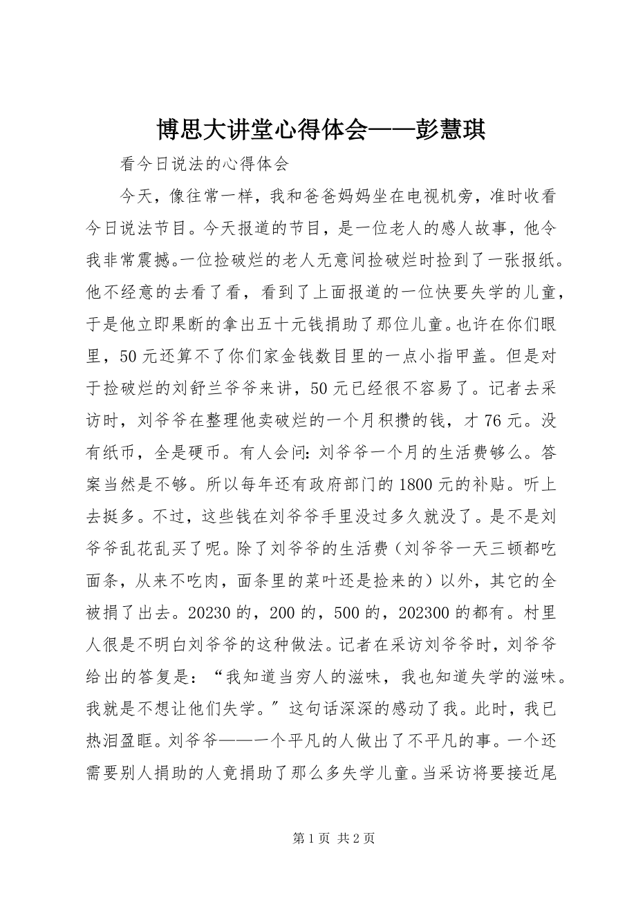 2023年博思大讲堂心得体会彭慧琪新编.docx_第1页