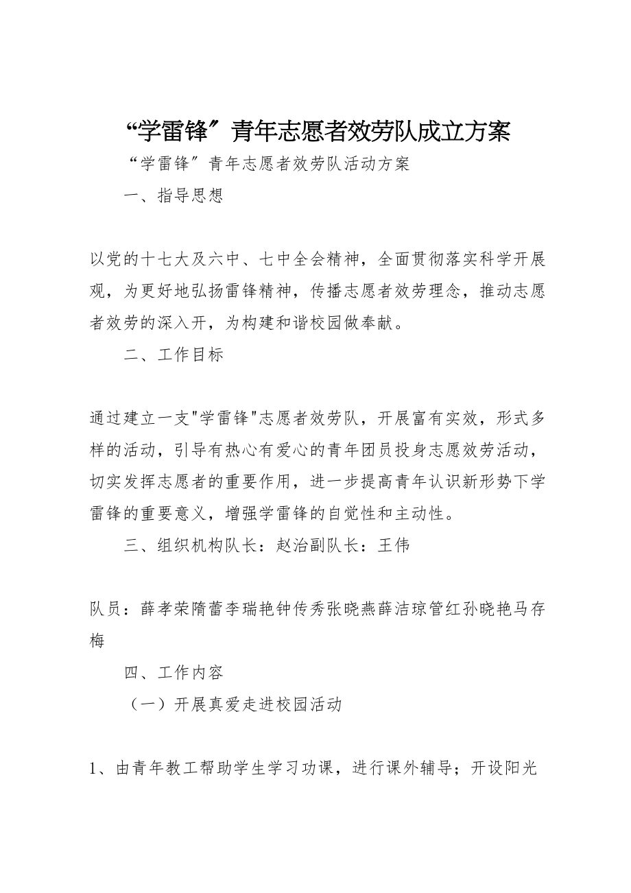 2023年学雷锋青年志愿者服务队成立方案 2.doc_第1页