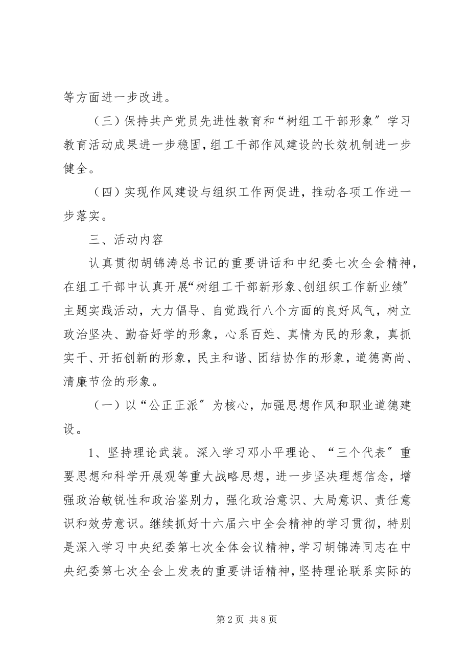 2023年组工干部作风建设年活动的意见.docx_第2页