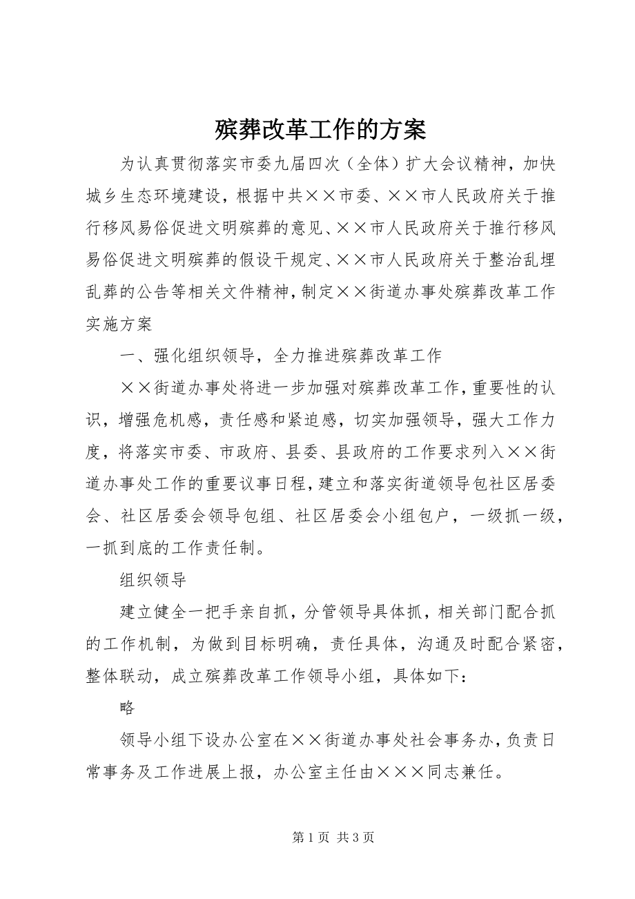 2023年殡葬改革工作的方案新编.docx_第1页