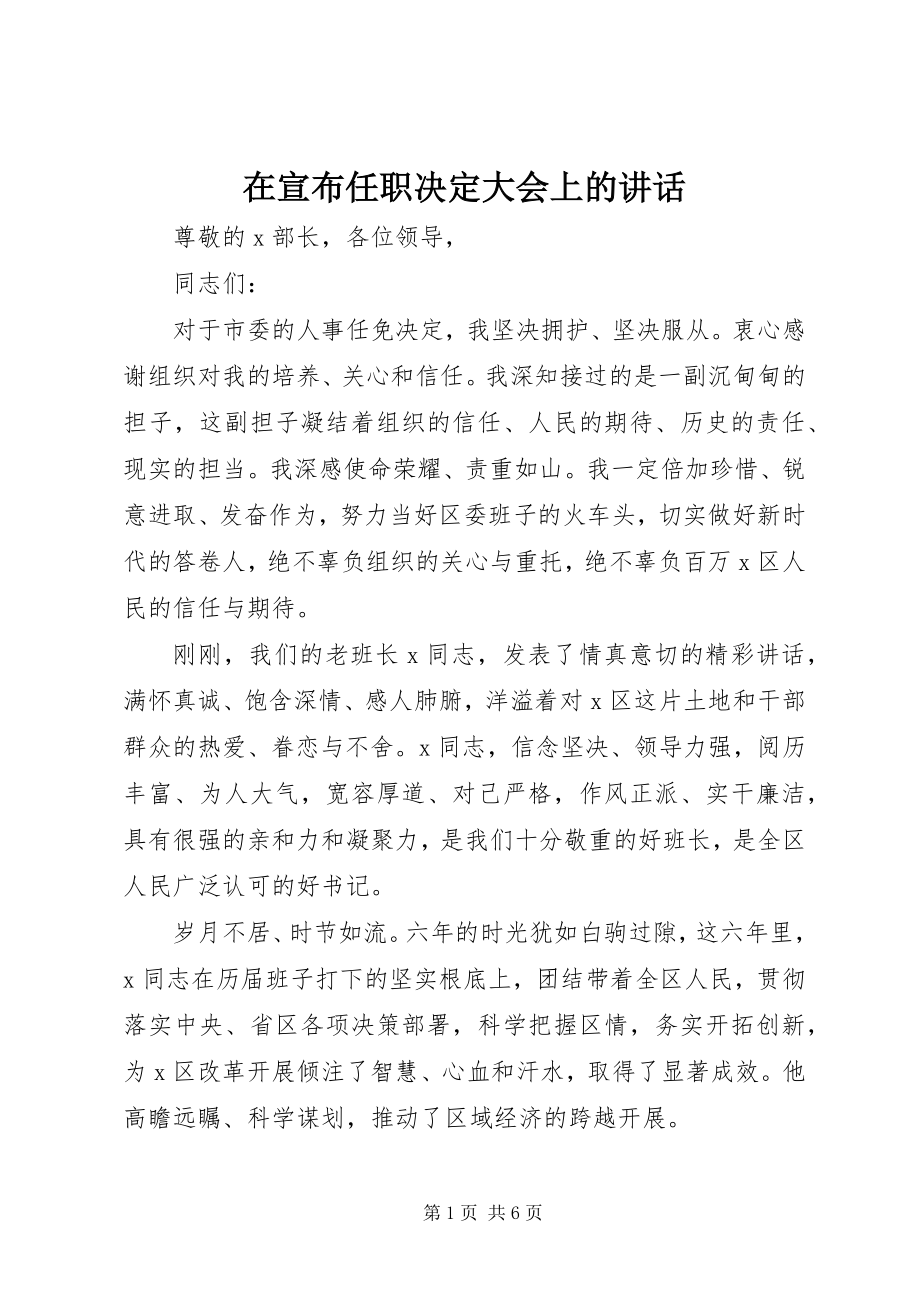 2023年在宣布任职决定大会上的致辞.docx_第1页