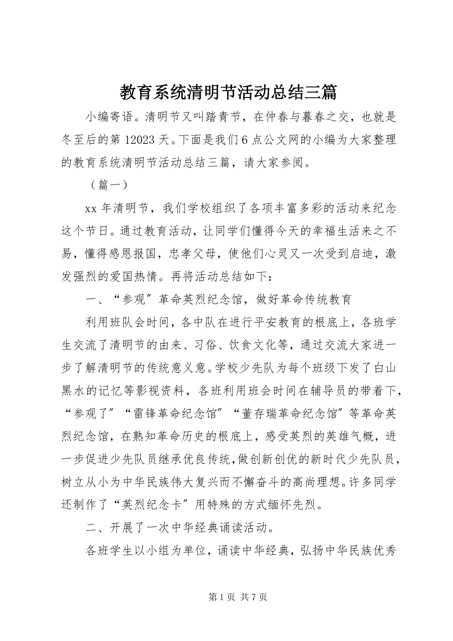 2023年教育系统清明节活动总结三篇.docx_第1页