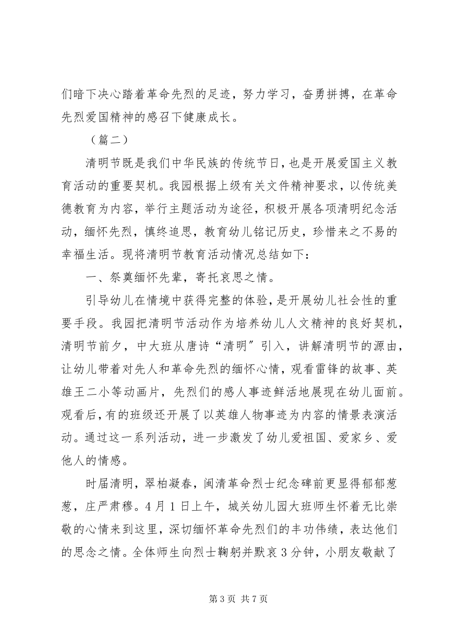 2023年教育系统清明节活动总结三篇.docx_第3页