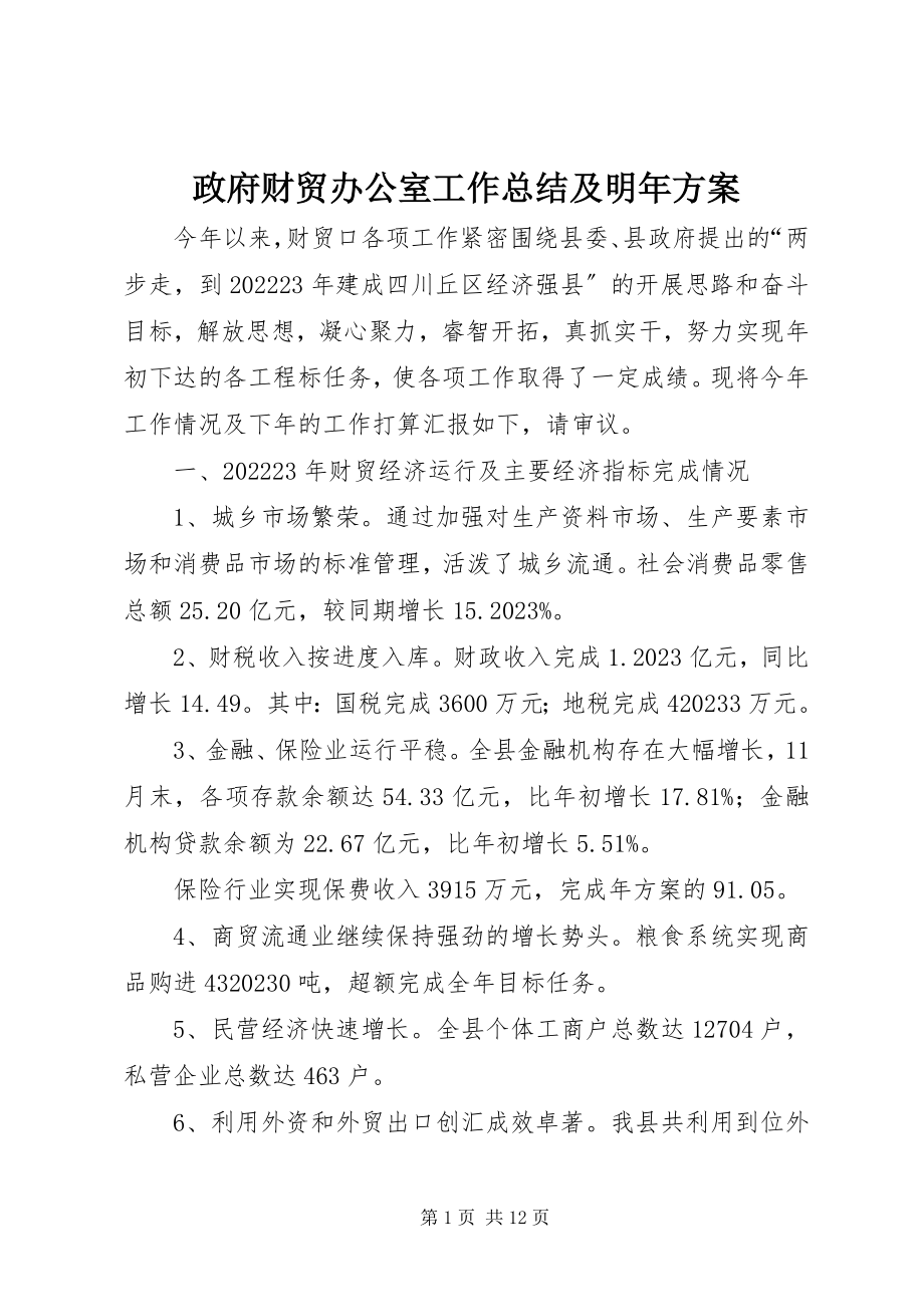 2023年政府财贸办公室工作总结及明年计划.docx_第1页