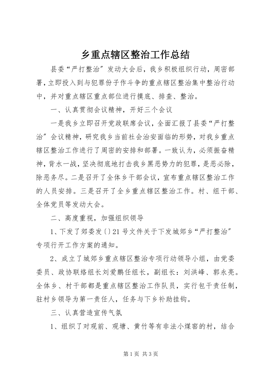 2023年乡重点辖区整治工作总结.docx_第1页