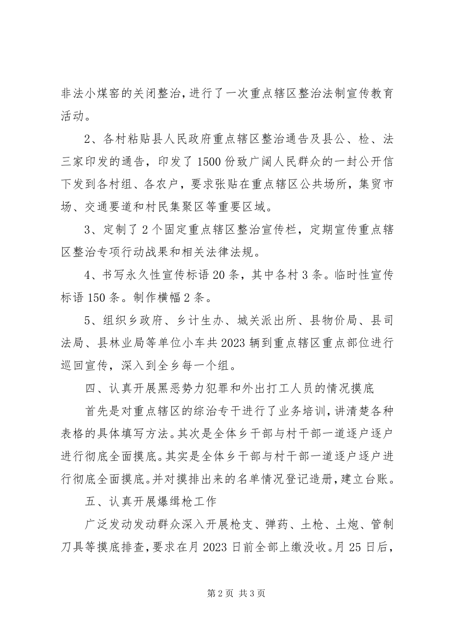 2023年乡重点辖区整治工作总结.docx_第2页