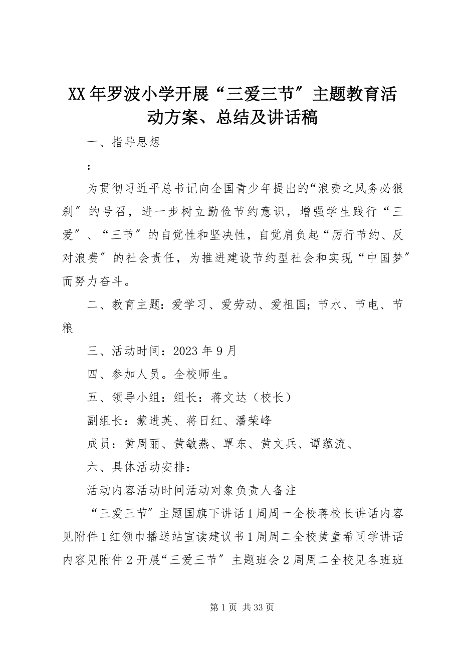 2023年罗波小学开展“三爱三节”主题教育活动方案、总结及致辞稿.docx_第1页