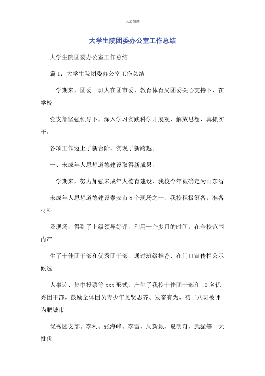 2023年大学生院团委办公室工作总结.docx_第1页