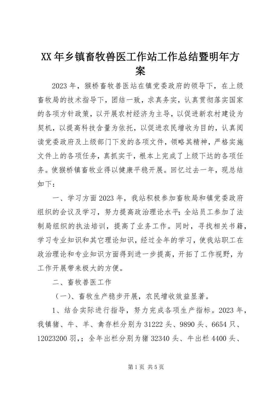 2023年乡镇畜牧兽医工作站工作总结暨明年计划.docx_第1页