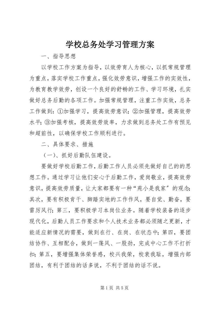 2023年学校总务处学习管理计划.docx_第1页