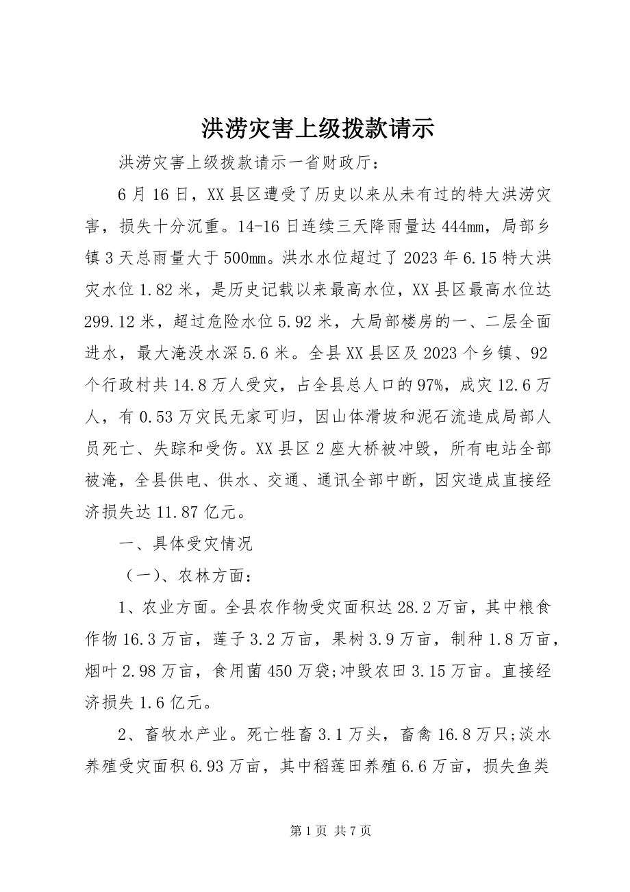 2023年洪涝灾害上级拨款请示.docx_第1页