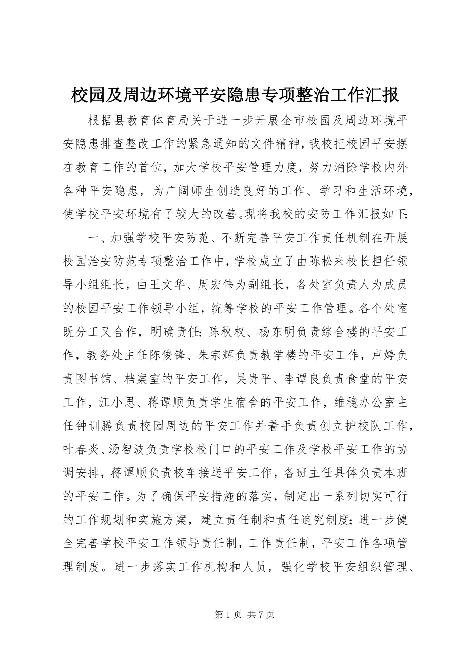 2023年校园及周边环境安全隐患专项整治工作汇报.docx_第1页