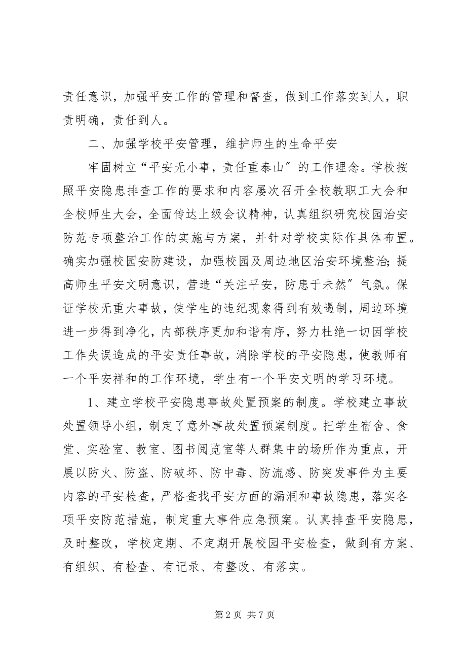 2023年校园及周边环境安全隐患专项整治工作汇报.docx_第2页