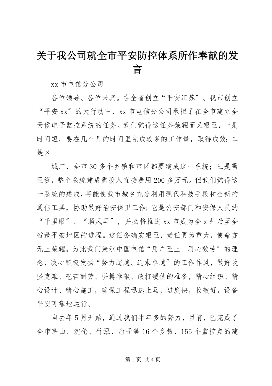 2023年我公司就全市安全防控体系所作贡献的讲话.docx_第1页