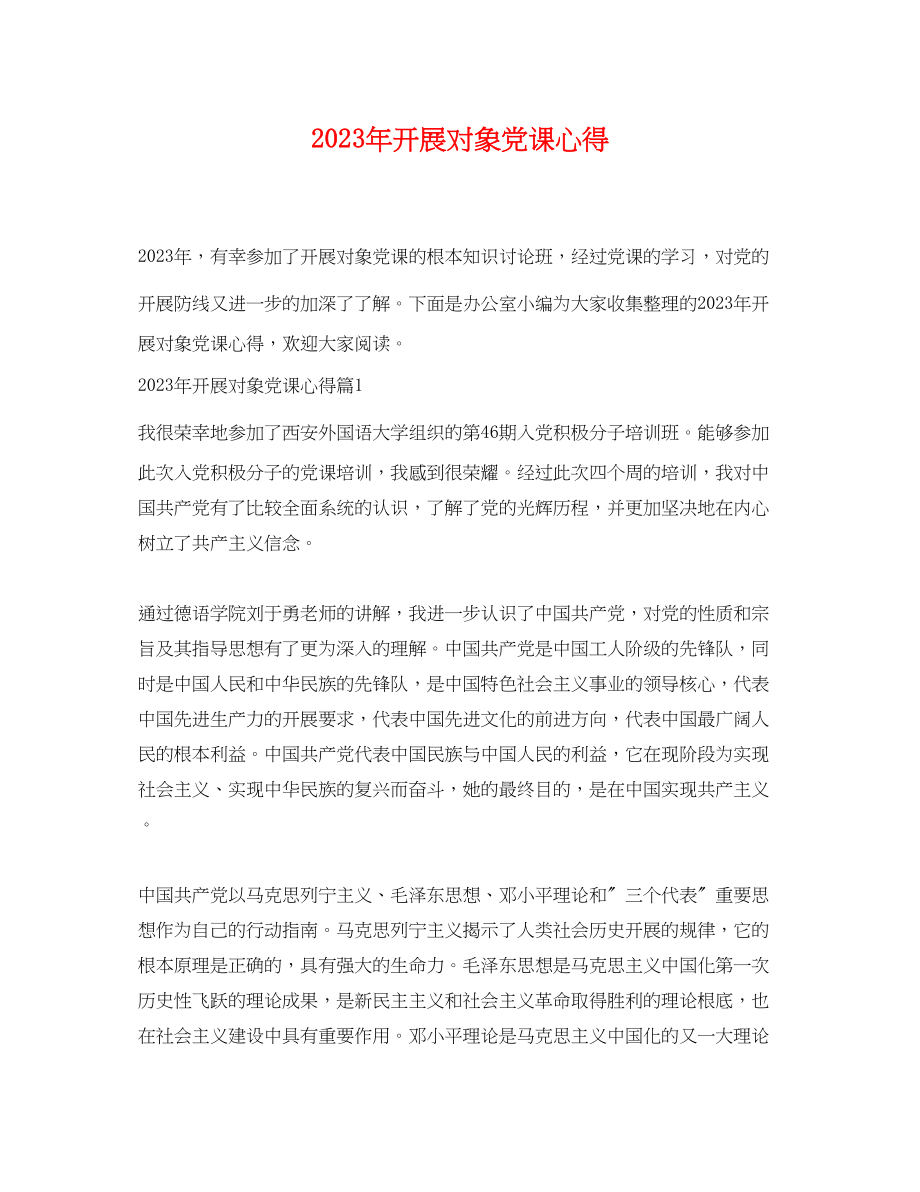 2023年年发展对象党课心得.docx_第1页