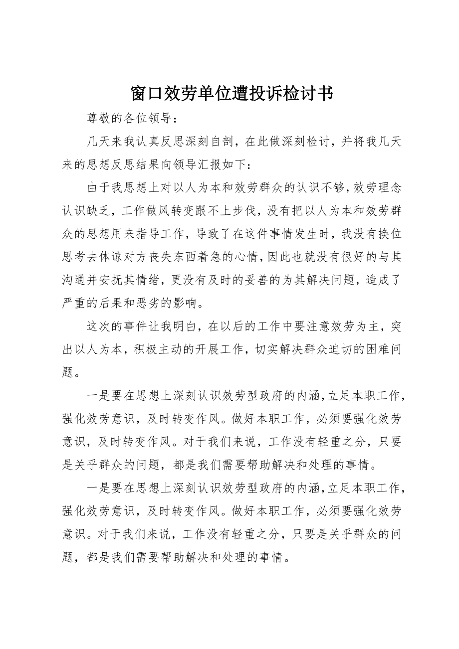 2023年窗口服务单位遭投诉检讨书新编.docx_第1页