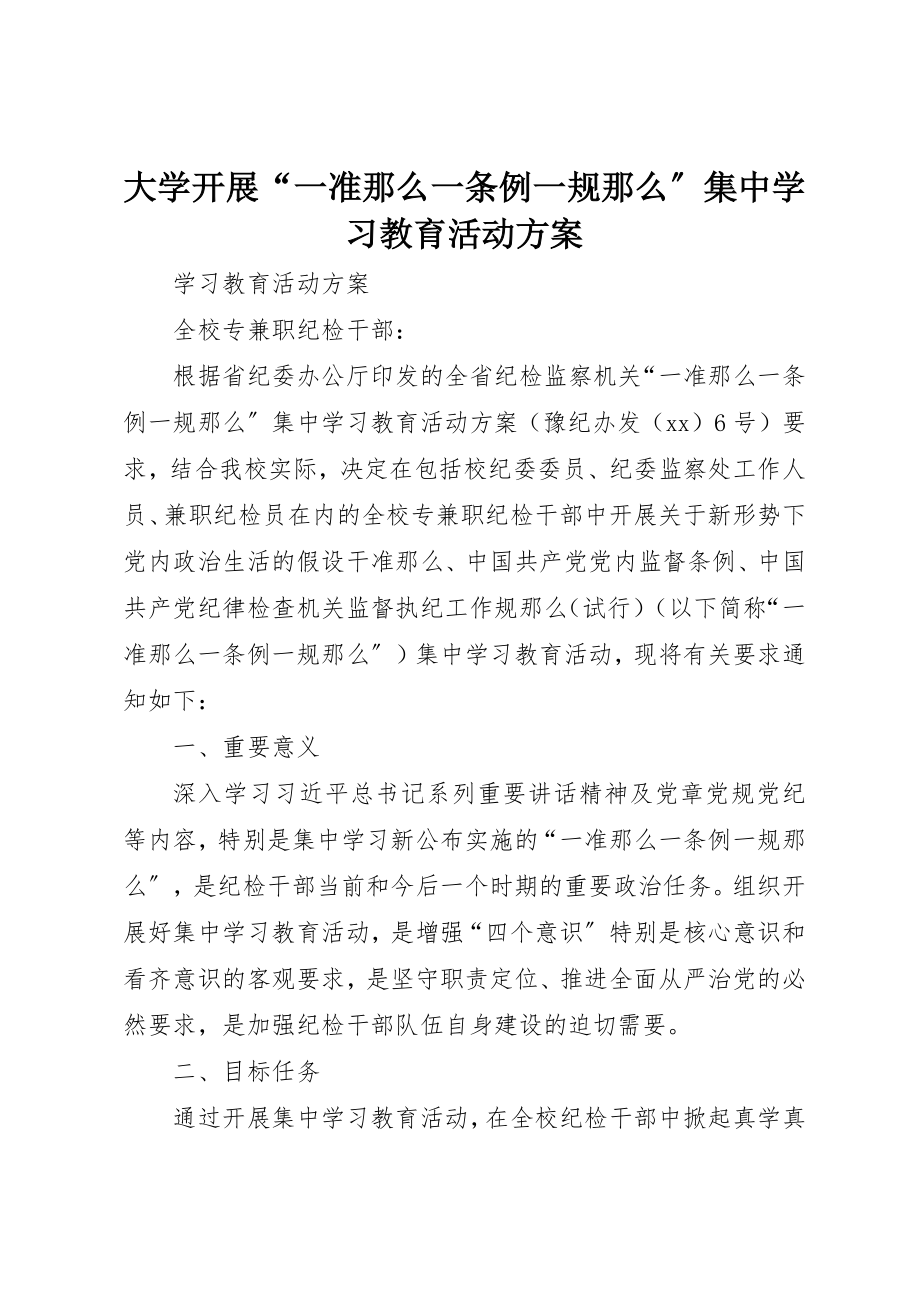 2023年大学开展“一准则一条例一规则”集中学习教育活动方案.docx_第1页